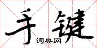 周炳元手鍵楷書怎么寫