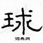 駱恆光寫的硬筆隸書球