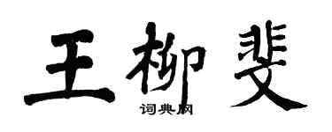 翁闓運王柳斐楷書個性簽名怎么寫