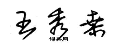 朱錫榮王秀桑草書個性簽名怎么寫