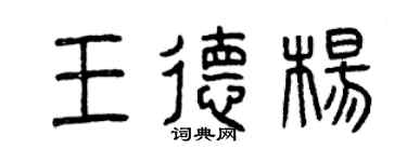 曾慶福王德楊篆書個性簽名怎么寫