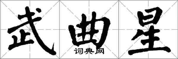 翁闓運武曲星楷書怎么寫