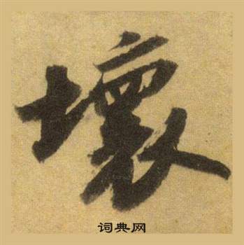 薩楷書書法_薩字書法_楷書字典