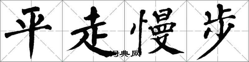 翁闓運平走慢步楷書怎么寫