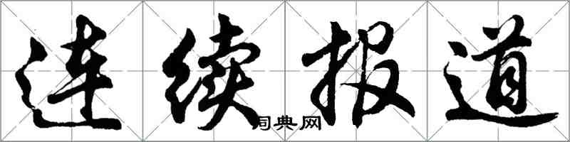 胡問遂連續報導行書怎么寫