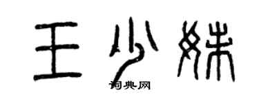 曾慶福王少妹篆書個性簽名怎么寫