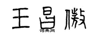 曾慶福王昌傲篆書個性簽名怎么寫