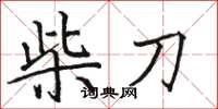 駱恆光柴刀楷書怎么寫