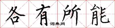 何伯昌各有所能楷書怎么寫