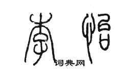 陳墨李怡篆書個性簽名怎么寫