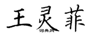 丁謙王靈菲楷書個性簽名怎么寫