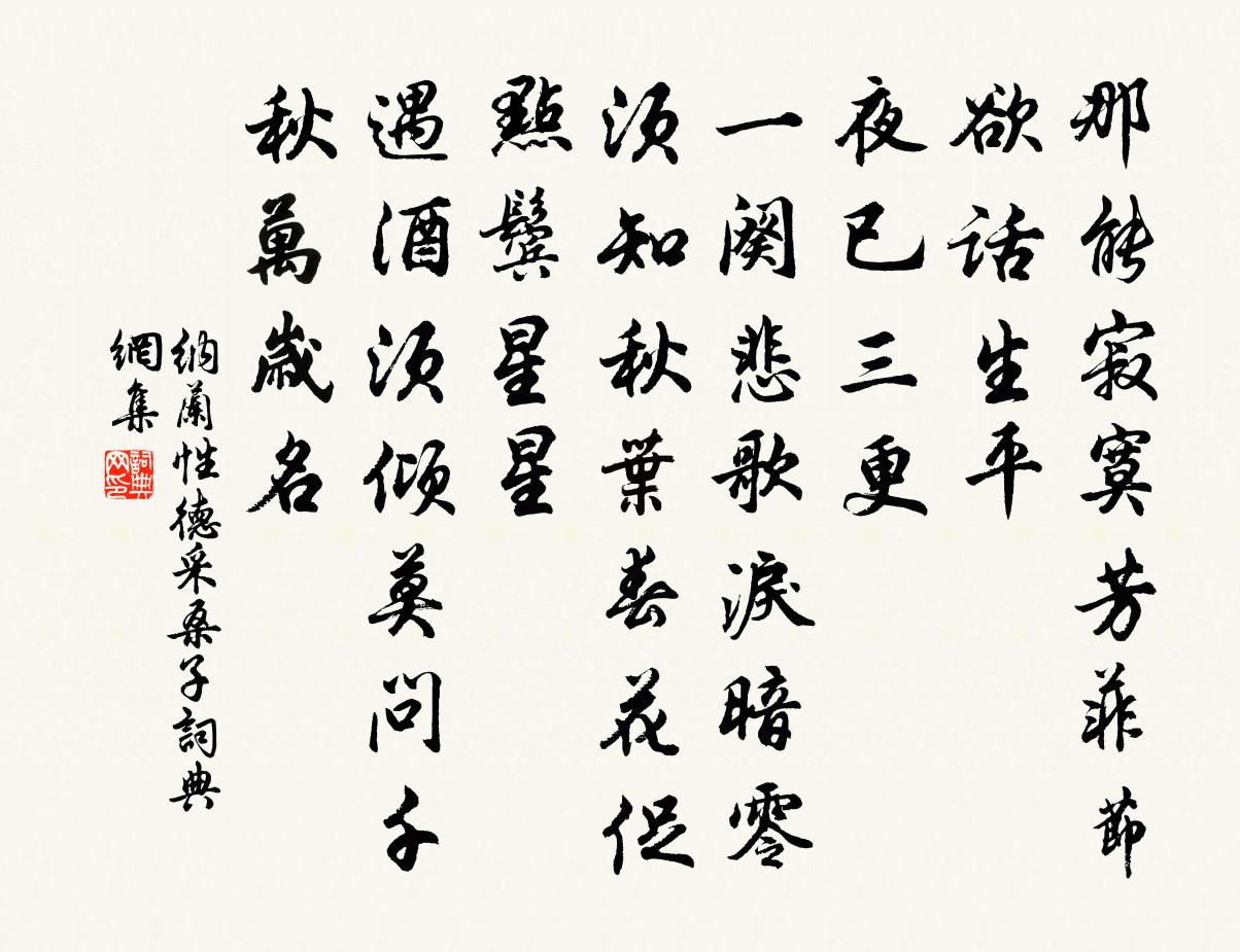 納蘭性德採桑子書法作品欣賞