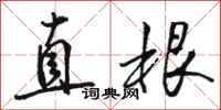 駱恆光直根行書怎么寫