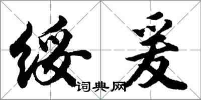 胡問遂綏爰行書怎么寫