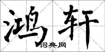 翁闓運鴻軒楷書怎么寫