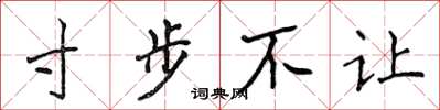 侯登峰寸步不讓楷書怎么寫