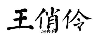 翁闓運王俏伶楷書個性簽名怎么寫