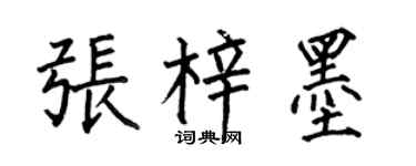 何伯昌張梓墨楷書個性簽名怎么寫