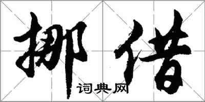 胡問遂挪借行書怎么寫