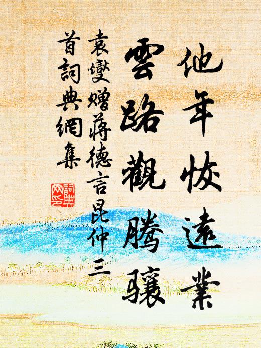 停杯款曲語，上馬復遲回 詩詞名句