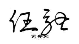 曾慶福任馳草書個性簽名怎么寫