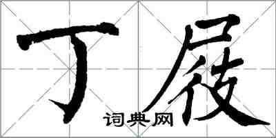 翁闓運丁屐楷書怎么寫