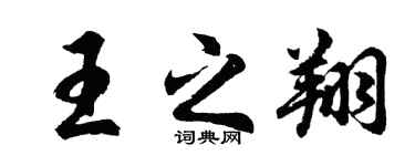 胡問遂王之翔行書個性簽名怎么寫