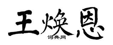 翁闓運王煥恩楷書個性簽名怎么寫