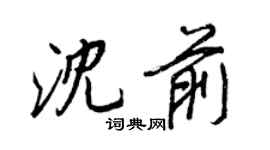 王正良沈前行書個性簽名怎么寫