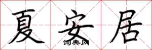 荊霄鵬夏安居楷書怎么寫