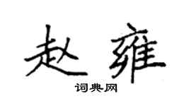 袁強趙雍楷書個性簽名怎么寫