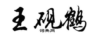 胡問遂王硯鶴行書個性簽名怎么寫