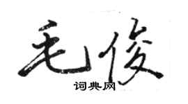 駱恆光毛俊行書個性簽名怎么寫