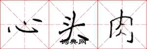侯登峰心頭肉楷書怎么寫