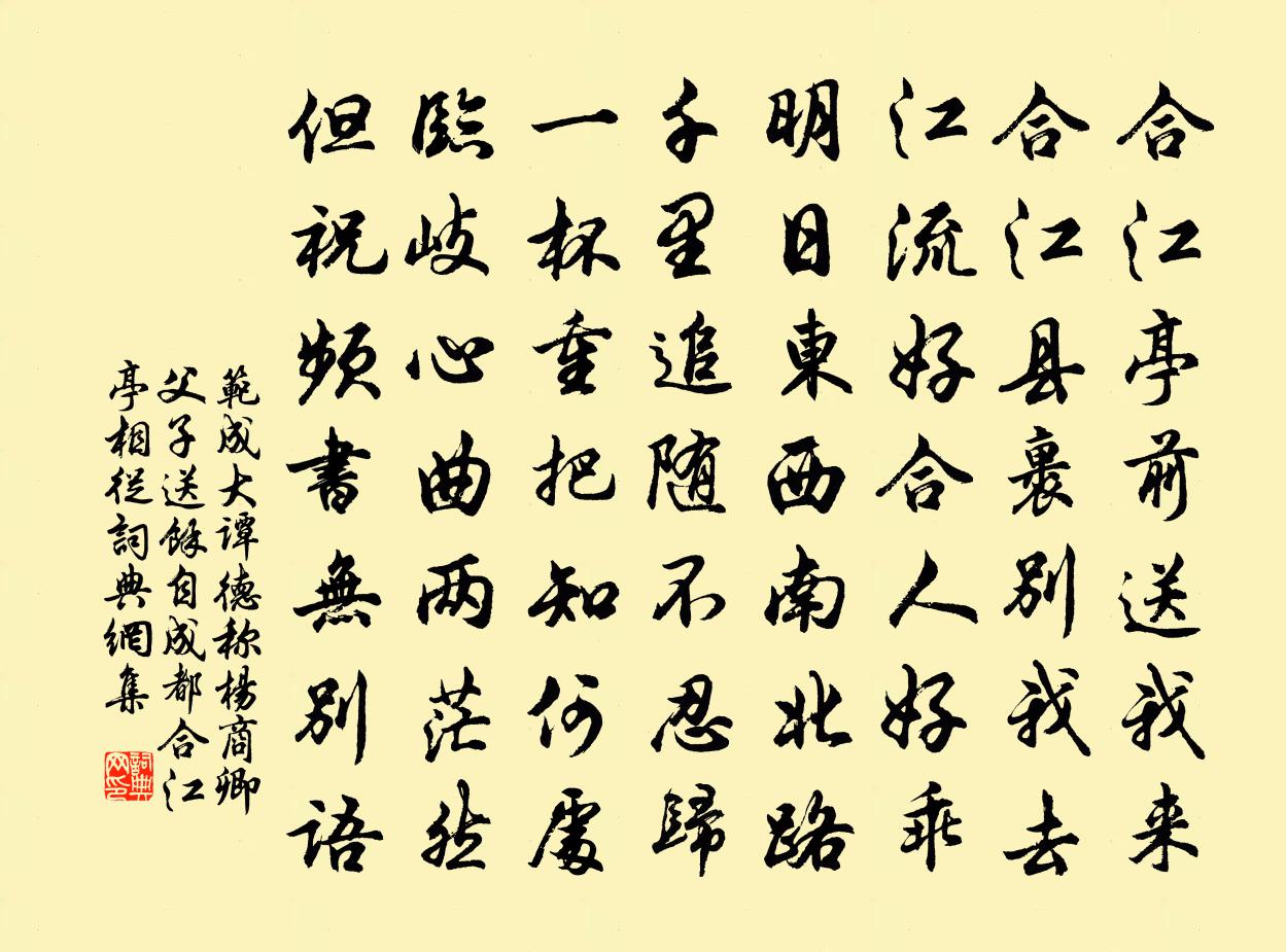 范成大譚德稱、楊商卿父子送余,自成都合江亭相從書法作品欣賞