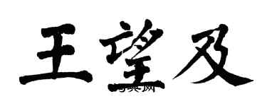 翁闓運王望及楷書個性簽名怎么寫