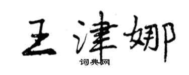 曾慶福王津娜行書個性簽名怎么寫