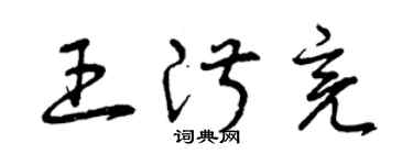 曾慶福王淑亮草書個性簽名怎么寫