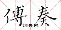 黃華生傅奏楷書怎么寫