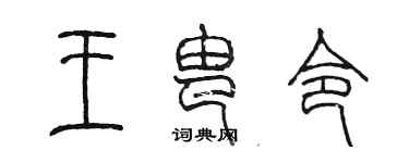 陳墨王由令篆書個性簽名怎么寫