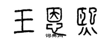 曾慶福王恩熙篆書個性簽名怎么寫