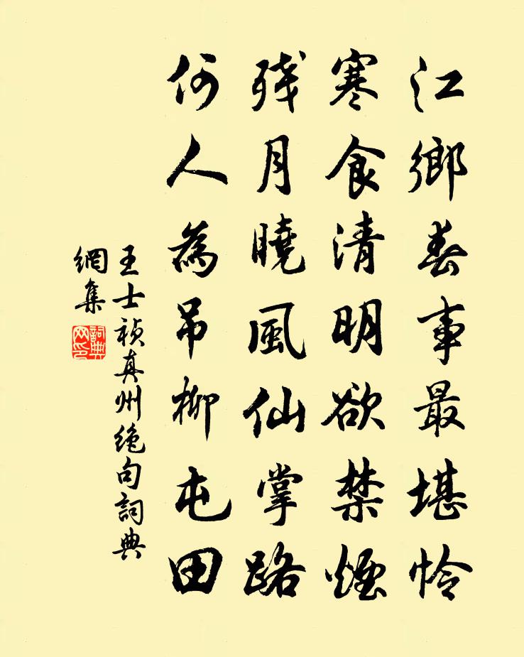 王士禎真州絕句書法作品欣賞