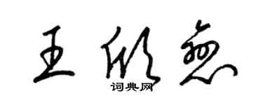 梁錦英王欣戀草書個性簽名怎么寫