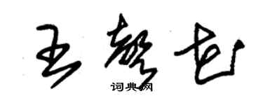 朱錫榮王聲花草書個性簽名怎么寫