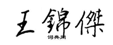 王正良王錦傑行書個性簽名怎么寫