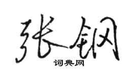 駱恆光張鋼行書個性簽名怎么寫