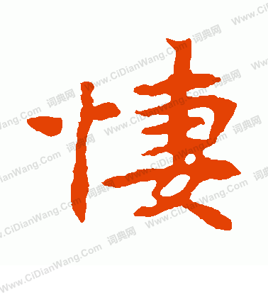 張玄墓誌寫的淒