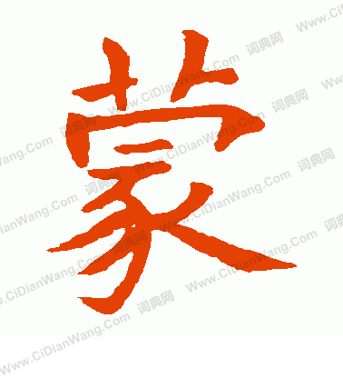 石經周易寫的蒙