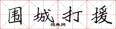 袁強圍城打援楷書怎么寫