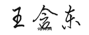 駱恆光王含東行書個性簽名怎么寫